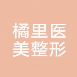 金华开发区橘里医疗美容