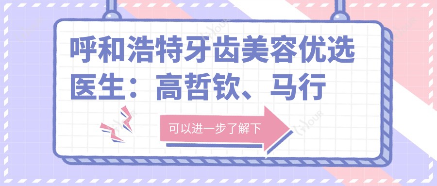 呼和浩特牙齿美容优选医生:高哲钦、马行健、杨小芳擅长口腔修复