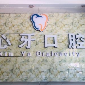 心牙口腔