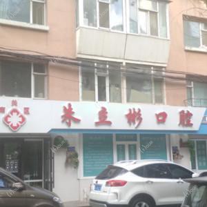 南关朱立彬口腔