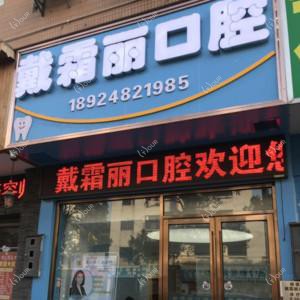 顺德陈村戴霜丽口腔