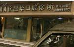 温州鹿城徐显华口腔