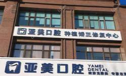 哈尔滨亚美口腔