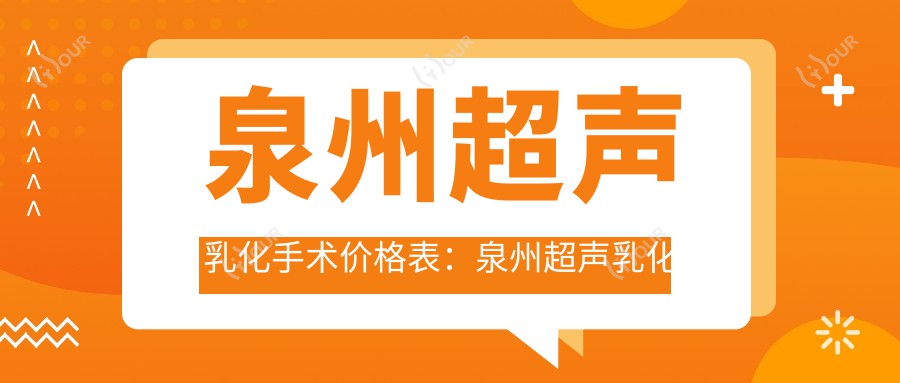 泉州超声乳化手术价格表:泉州超声乳化手术市场均价及各医院报价参考