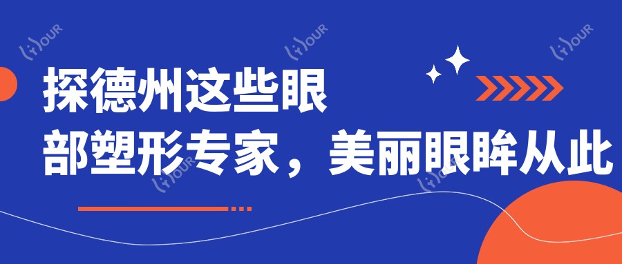 探德州这些眼部塑形医生,美丽眼眸从此动人