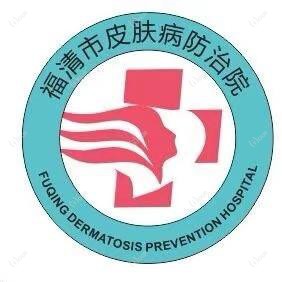 福清市皮肤病防御院