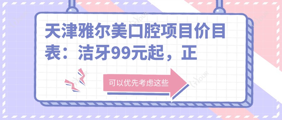 天津雅尔美口腔项目价目表:洁牙99元起,正畸1.5W起,种植牙6K至2W不等