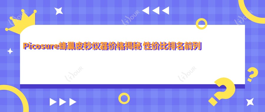 Picosure蜂巢皮秒仪器价格揭秘 性价比排名前列