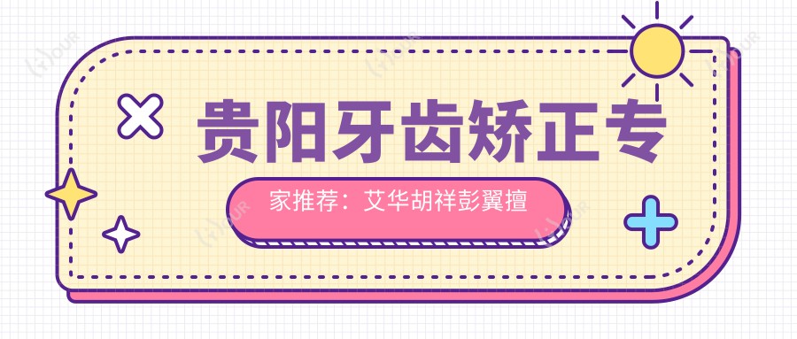 贵阳牙齿矫正医生推荐：艾华胡祥彭翼擅长隐形矫正及种植修复