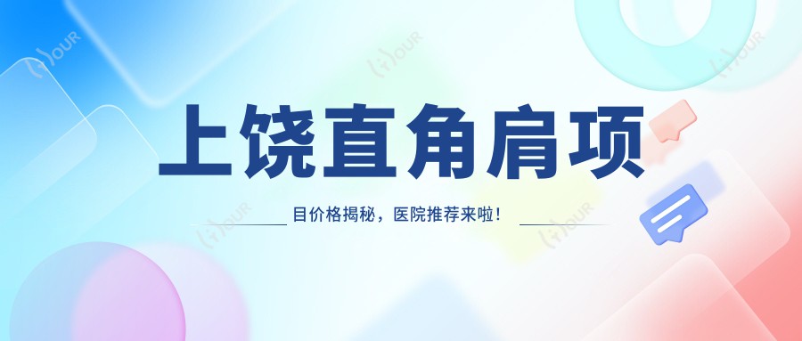 上饶直角肩项目价格揭秘，医院推荐来啦！