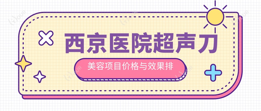 西京医院美容项目价格与疗效排名揭秘