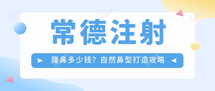 常德注射隆鼻多少钱？自然鼻型打造攻略来了！