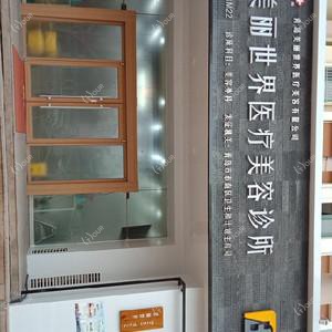 青岛美丽全地球医疗美容