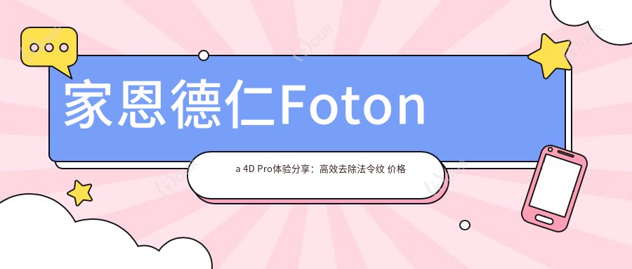 家恩德仁Fotona 4D Pro体验分享:高效去除法令纹 价格亲民排名优