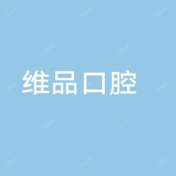 台州温岭太平维品口腔