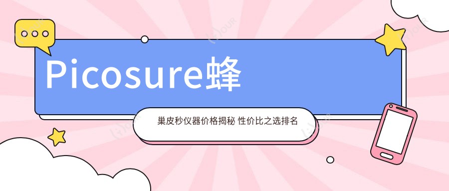 Picosure蜂巢皮秒仪器价格揭秘 性价比之选排名靠前