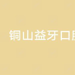 铜山益牙口腔