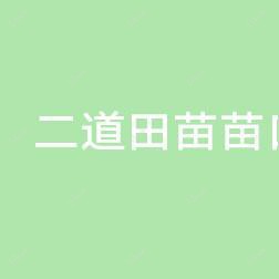 二道田苗苗口腔诊所