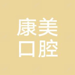 乐清城南康美口腔诊所
