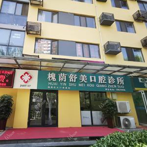 济南槐荫舒美口腔
