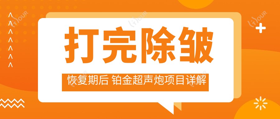 打完除皱恢复期后 铂金超声炮项目详解与价格排名