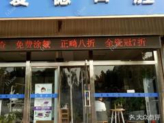 济南爱德口腔
