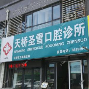 山东圣雪口腔