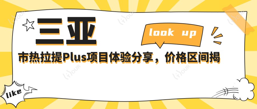 三亚市热拉提Plus项目体验分享，价格区间揭秘：单次约1K~3K元？