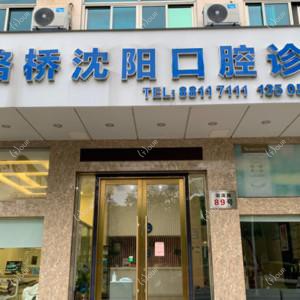台州沈阳口腔