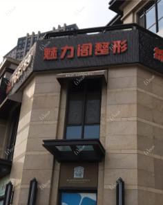 大连魅力阁医疗美容