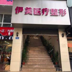 福州伊美医疗整形