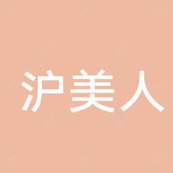 郑东爱都沪美人医疗美容