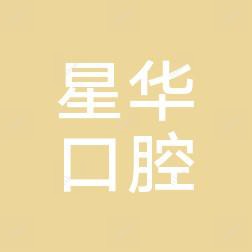 台州星华口腔