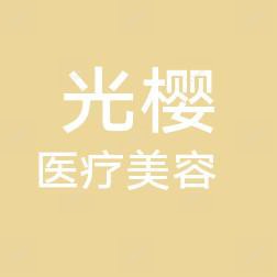 西安光樱医疗美容