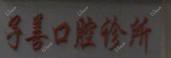 温岭子善口腔