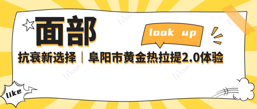 面部抗衰新选择｜阜阳市黄金热拉提2.0体验分享 性价比之选 早做早美丽！