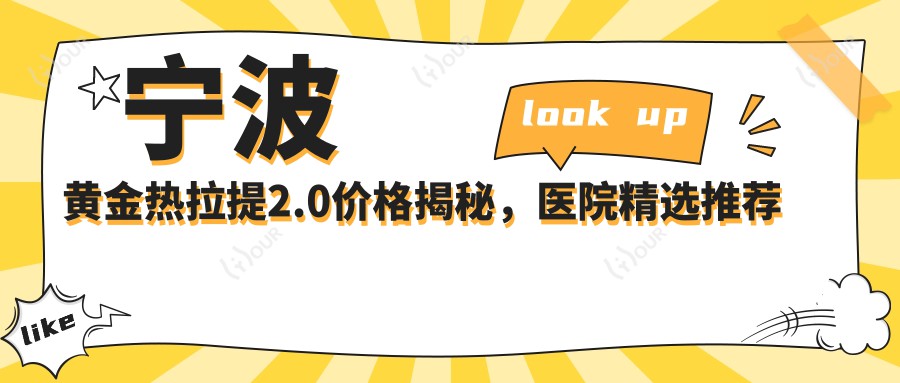 宁波黄金热拉提2.0价格揭秘,医院精选推荐来啦!