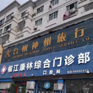 台州康林综合口腔科