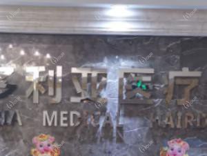 西安维多利亚医疗美容