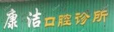 温岭康洁口腔