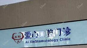 台州爱心口腔