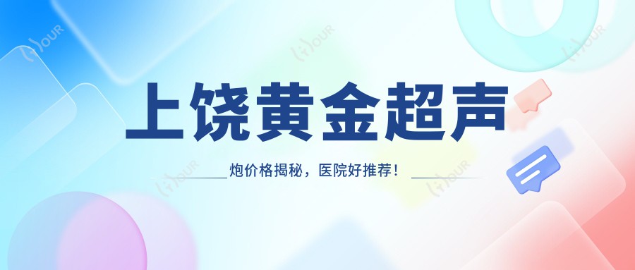 上饶黄金超声炮价格揭秘，医院好推荐！