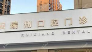 瑞安瑞翔口腔