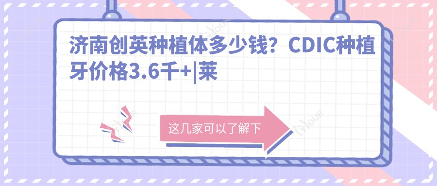 济南创英种植体多少钱?CDIC种植牙价格3.6千+|莱顿BLB种植体4千+,附上10家高人气医院价目单!