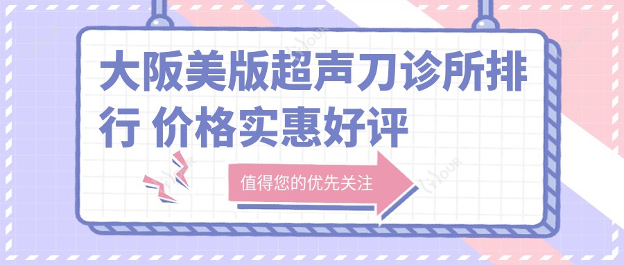大阪美版诊所排行 价格实惠好评榜