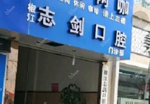 台州志剑口腔