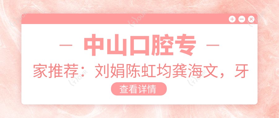 中山口腔医生推荐:刘娟陈虹均龚海文,牙周正畸微创技术精细