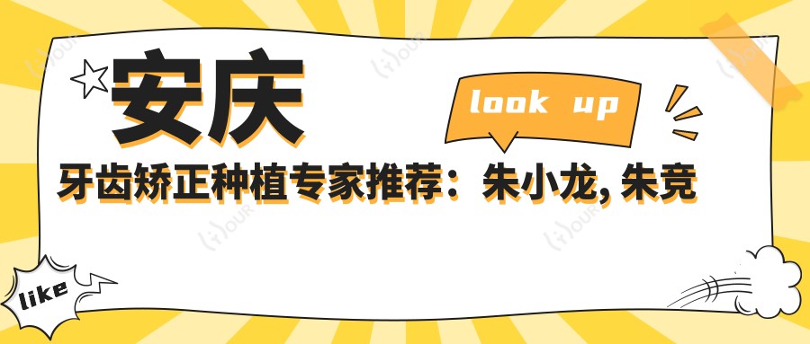 安庆牙齿矫正种植医生推荐:朱小龙, 朱竞争等医生带领口腔美容