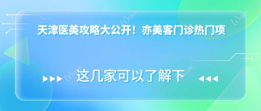 天津医美攻略大公开!亦美客门诊热门项目价格一览:&热玛吉超值吗?