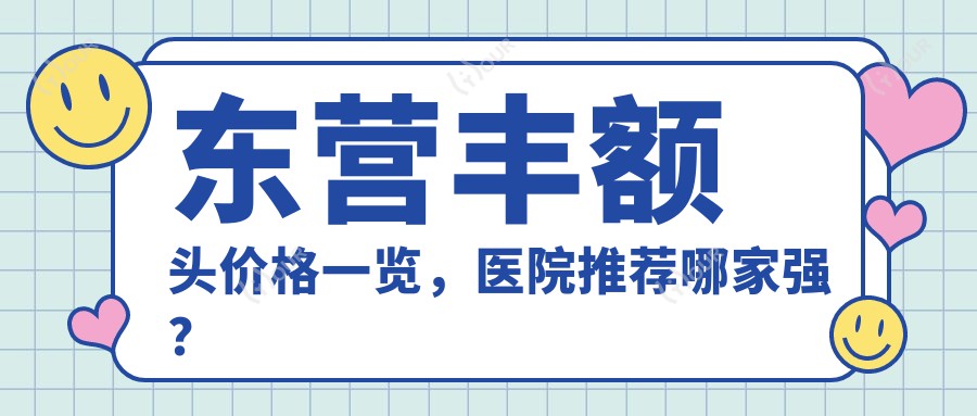 东营丰额头价格一览，医院推荐哪家强？